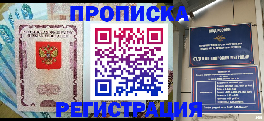 временная регистрация недорого в Томской области